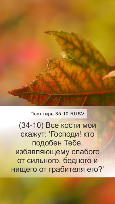 Псалтирь 35:10 RUSV Bible Verse Image