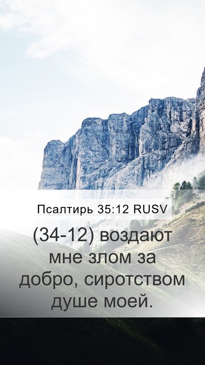 Псалтирь 35:12 RUSV Bible Verse Image
