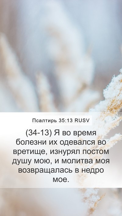 Псалтирь 35:13 RUSV Bible Verse Image