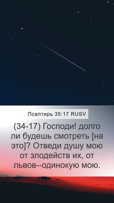 Псалтирь 35:17 RUSV Bible Verse Image
