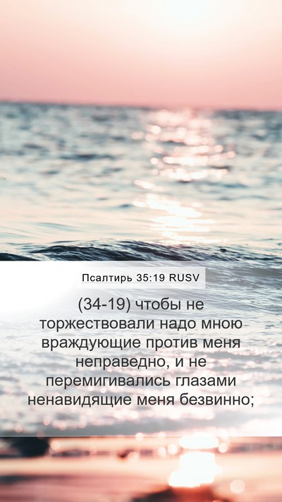 Псалтирь 35:19 RUSV Bible Verse Image