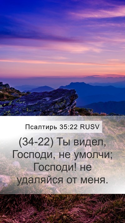 Псалтирь 35:22 RUSV Bible Verse Image