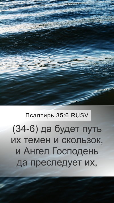 Псалтирь 35:6 RUSV Bible Verse Image