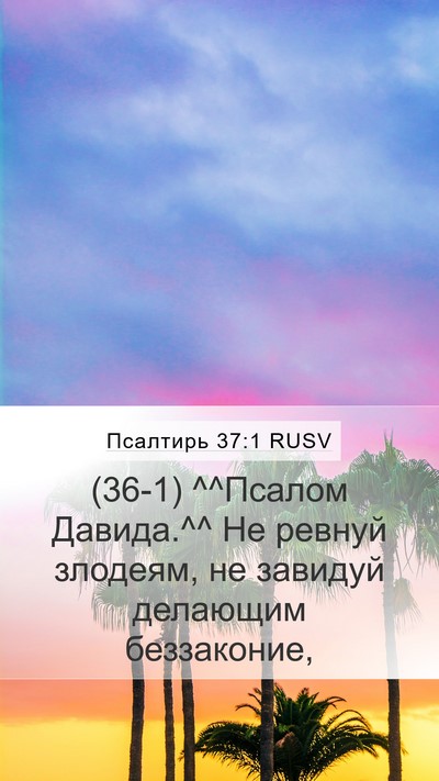 Псалтирь 37:1 RUSV Bible Verse Image