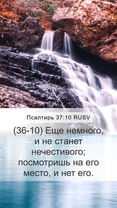 Псалтирь 37:10 RUSV Bible Verse Image