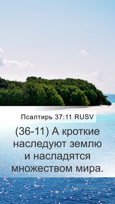 Псалтирь 37:11 RUSV Bible Verse Image