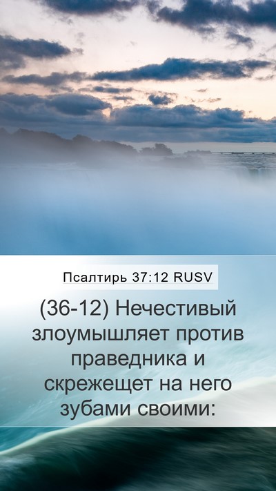 Псалтирь 37:12 RUSV Bible Verse Image