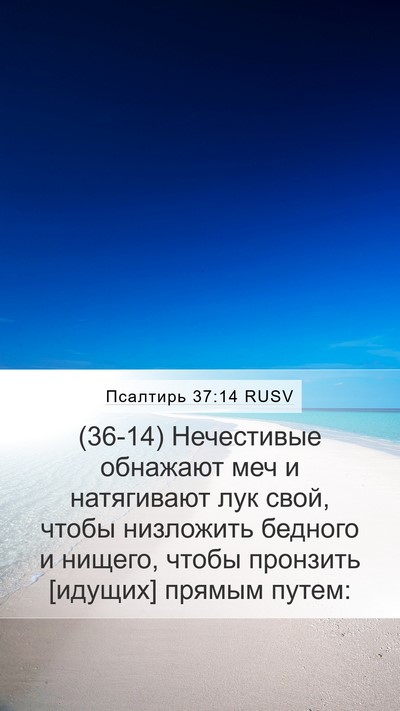Псалтирь 37:14 RUSV Bible Verse Image