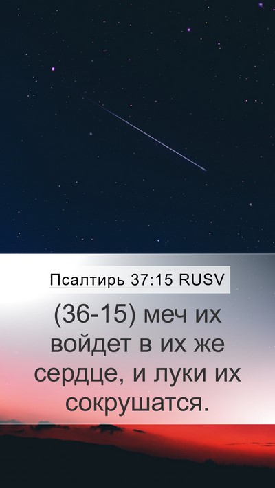 Псалтирь 37:15 RUSV Bible Verse Image