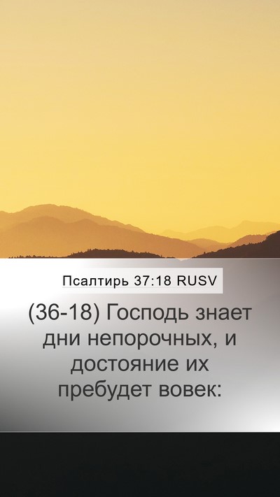 Псалтирь 37:18 RUSV Bible Verse Image