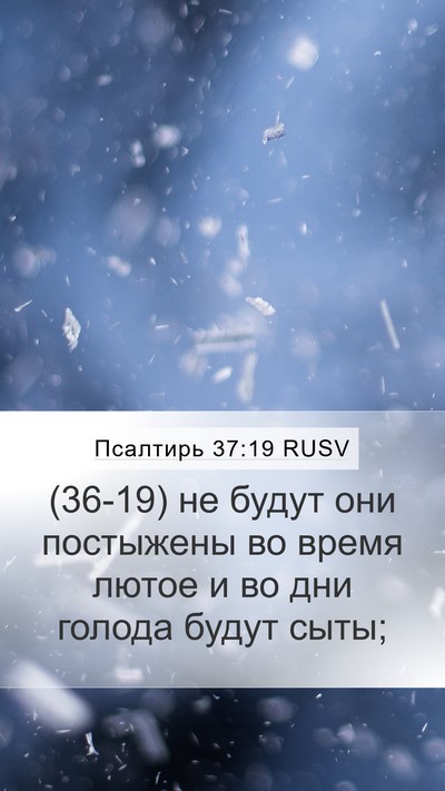 Псалтирь 37:19 RUSV Bible Verse Image