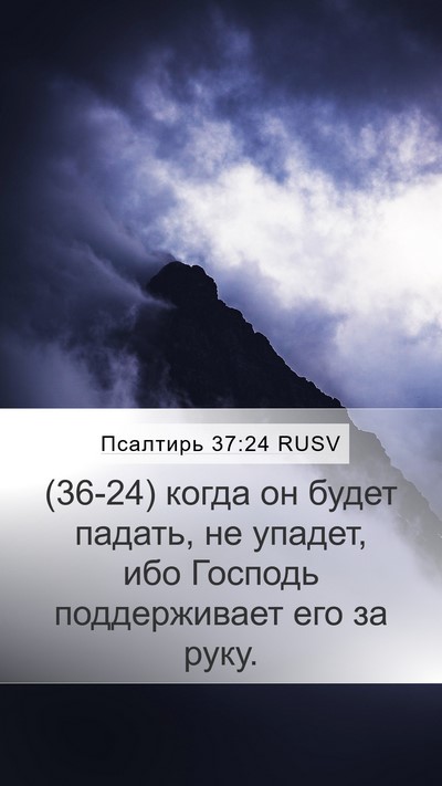 Псалтирь 37:24 RUSV Bible Verse Image