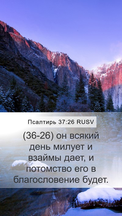 Псалтирь 37:26 RUSV Bible Verse Image