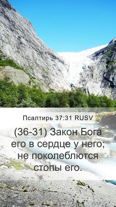 Псалтирь 37:31 RUSV Bible Verse Image