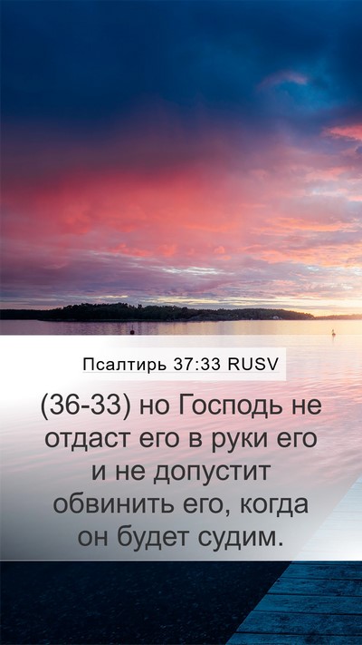 Псалтирь 37:33 RUSV Bible Verse Image