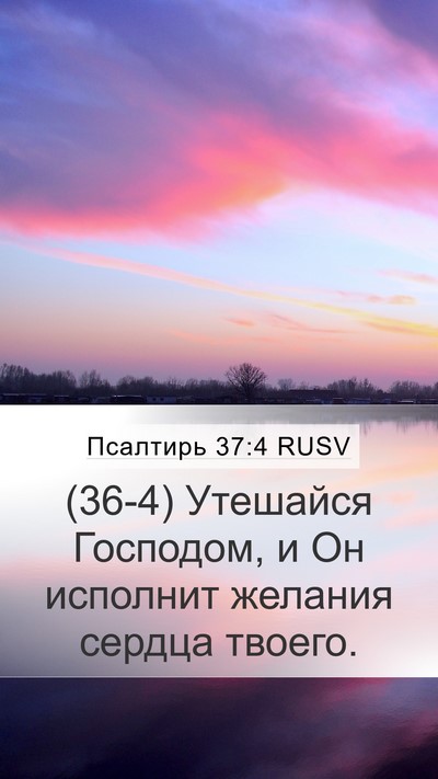 Псалтирь 37:4 RUSV Bible Verse Image