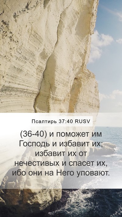 Псалтирь 37:40 RUSV Bible Verse Image