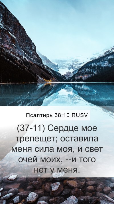 Псалтирь 38:10 RUSV Bible Verse Image