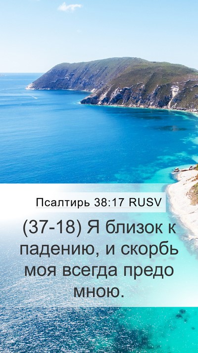 Псалтирь 38:17 RUSV Mobile Phone Wallpaper - (37-18) Я близок к падению, и - Mobile Bible Verse Wallpaper