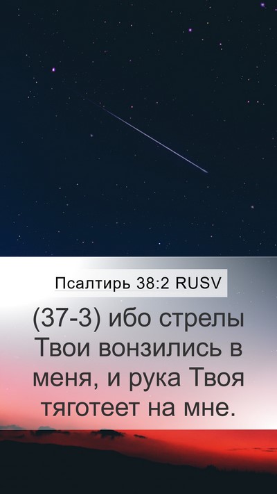 Псалтирь 38:2 RUSV Bible Verse Image