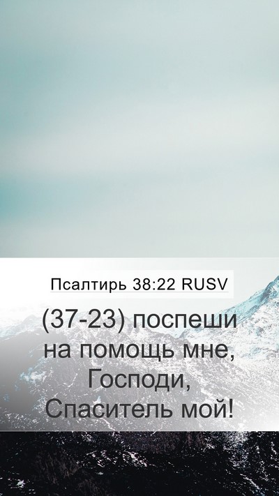 Псалтирь 38:22 RUSV Bible Verse Image