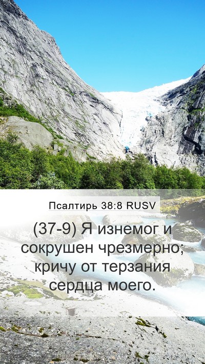 Псалтирь 38:8 RUSV Bible Verse Image