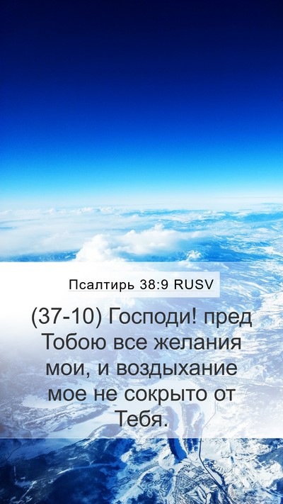 Псалтирь 38:9 RUSV Bible Verse Image