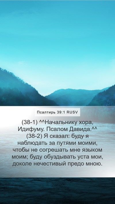 Псалтирь 39:1 RUSV Mobile Phone Wallpaper - (38-1) ^^Начальнику хора, - Mobile Bible Verse Wallpaper