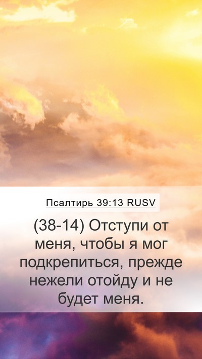 Псалтирь 39:13 RUSV Bible Verse Image