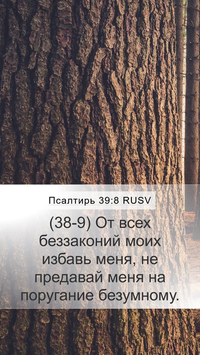 Псалтирь 39:8 RUSV Bible Verse Image