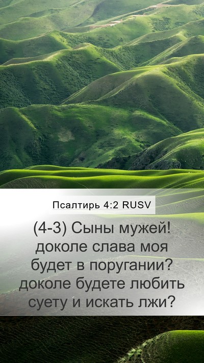 Псалтирь 4:2 RUSV Bible Verse Image