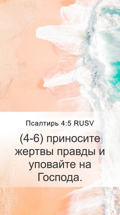Псалтирь 4:5 RUSV Bible Verse Image