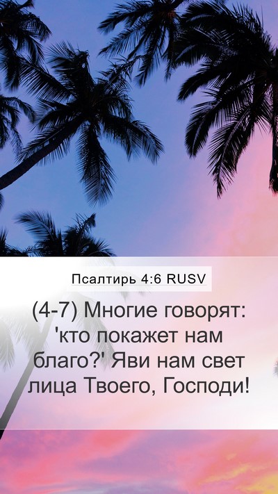 Псалтирь 4:6 RUSV Bible Verse Image