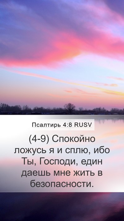 Псалтирь 4:8 RUSV Bible Verse Image