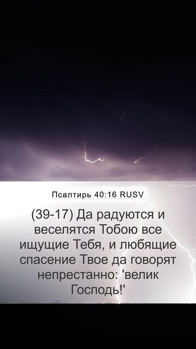 Псалтирь 40:16 RUSV Bible Verse Image
