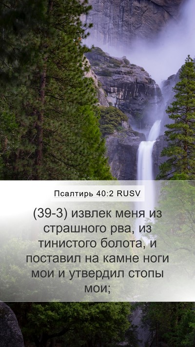 Псалтирь 40:2 RUSV Bible Verse Image