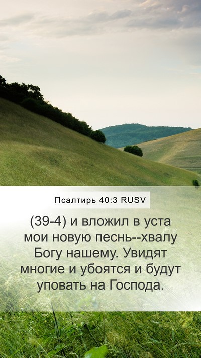 Псалтирь 40:3 RUSV Mobile Phone Wallpaper - (39-4) и вложил в уста мои - Mobile Bible Verse Wallpaper