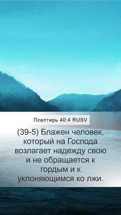 Псалтирь 40:4 RUSV Bible Verse Image
