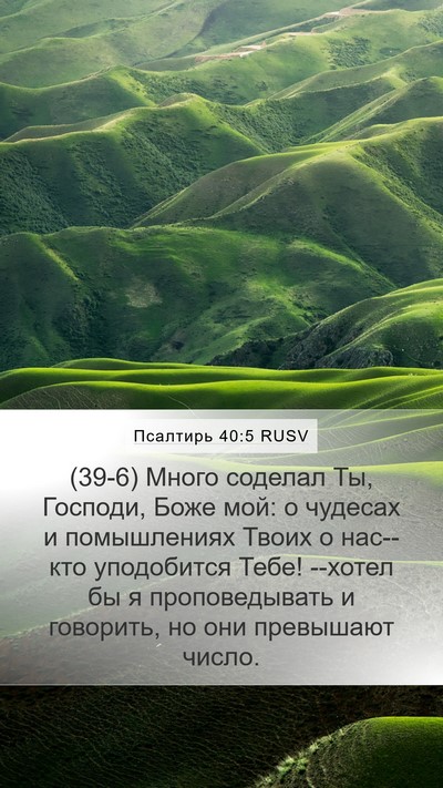 Псалтирь 40:5 RUSV Bible Verse Image