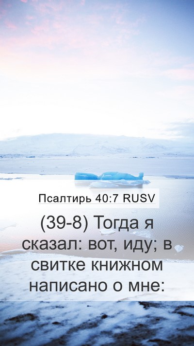 Псалтирь 40:7 RUSV Bible Verse Image