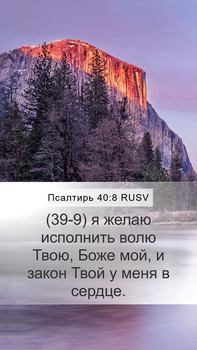 Псалтирь 40:8 RUSV Bible Verse Image