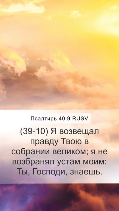 Псалтирь 40:9 RUSV Bible Verse Image