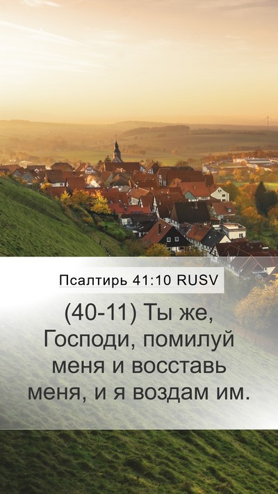 Псалтирь 41:10 RUSV Mobile Phone Wallpaper - (40-11) Ты же, Господи, помилуй - Mobile Bible Verse Wallpaper