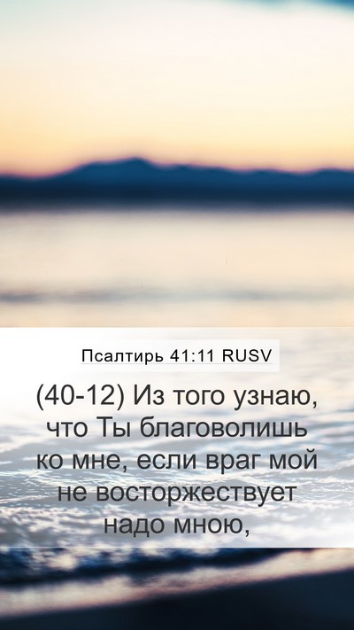 Псалтирь 41:11 RUSV Mobile Phone Wallpaper - (40-12) Из того узнаю, что Ты - Mobile Bible Verse Wallpaper