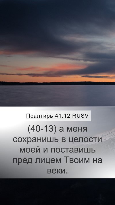 Псалтирь 41:12 RUSV Bible Verse Image