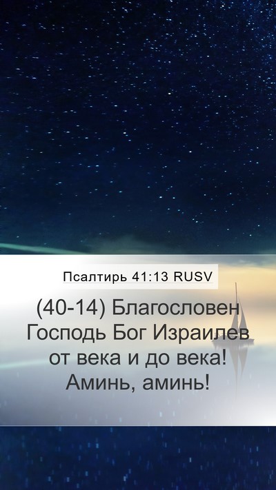 Псалтирь 41:13 RUSV Bible Verse Image
