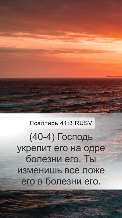 Псалтирь 41:3 RUSV Bible Verse Image