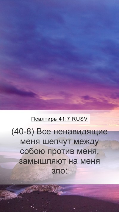 Псалтирь 41:7 RUSV Mobile Phone Wallpaper - (40-8) Все ненавидящие меня - Mobile Bible Verse Wallpaper
