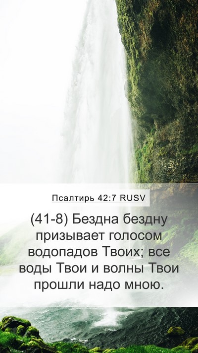 Псалтирь 42:7 RUSV Bible Verse Image