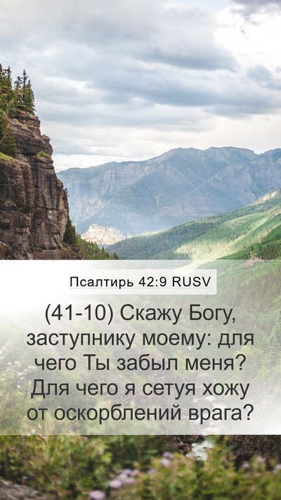 Псалтирь 42:9 RUSV Bible Verse Image